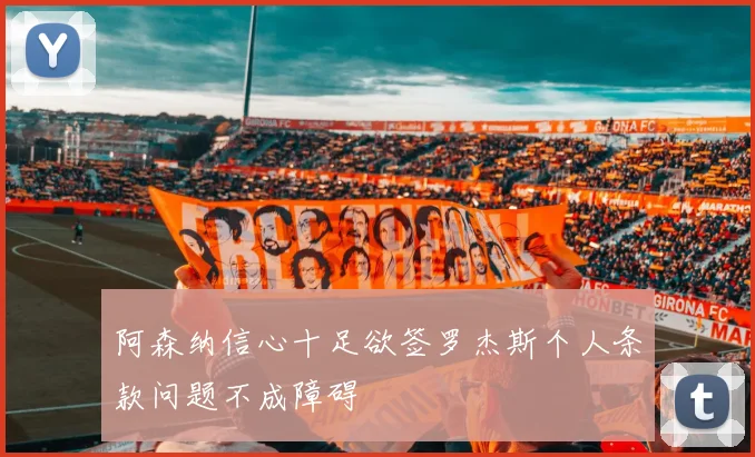 阿森纳信心十足欲签罗杰斯个人条款问题不成障碍