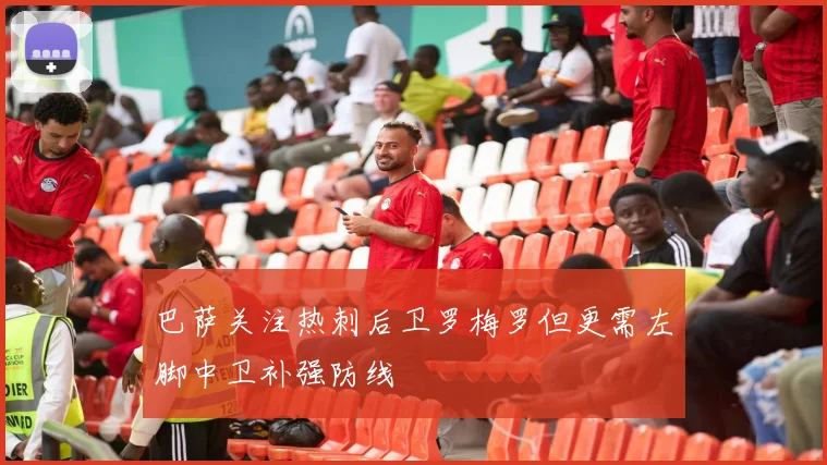 巴萨关注热刺后卫罗梅罗但更需左脚中卫补强防线