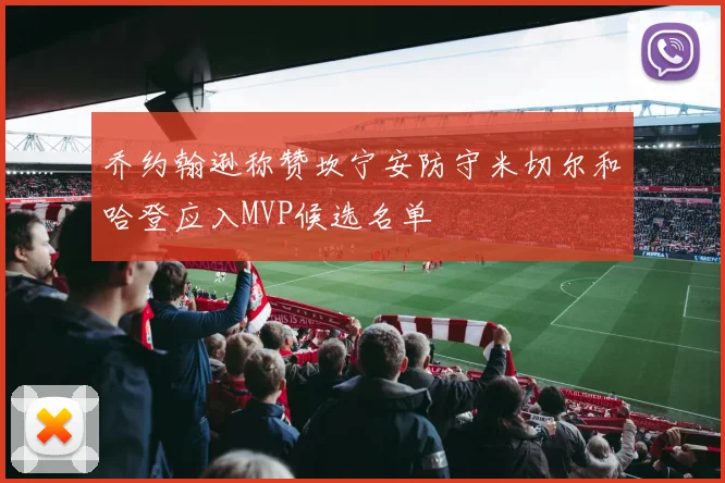乔约翰逊称赞坎宁安防守米切尔和哈登应入MVP候选名单
