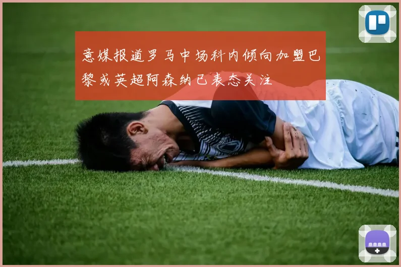 意媒报道罗马中场科内倾向加盟巴黎或英超阿森纳已表态关注