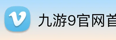 九游9官网首页登录 Logo